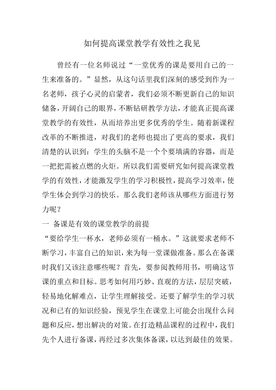 如何提高课堂教学有效性之我见_第1页
