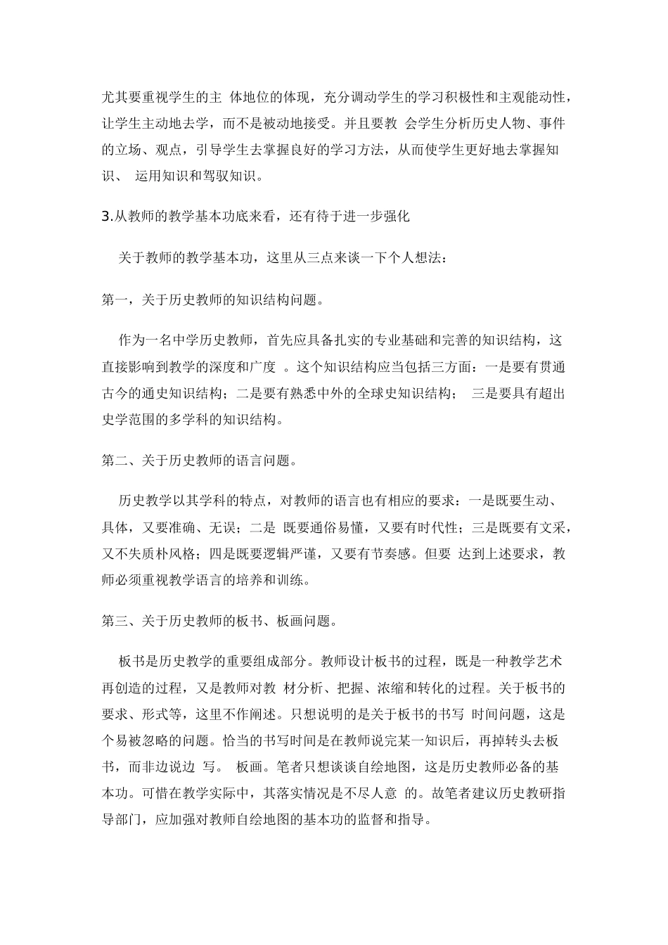 对当前中学历史课堂教学的思考_第2页