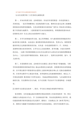 对当前中学历史课堂教学的思考