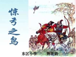 惊弓之鸟课件[1]2