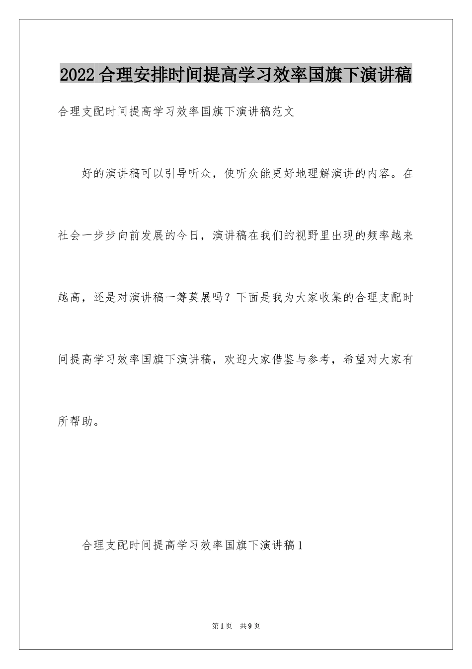 2024合理安排时间提高学习效率国旗下演讲稿_第1页