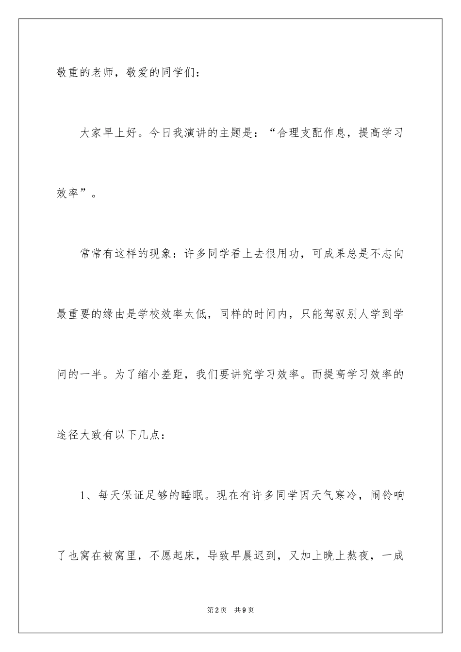 2024合理安排时间提高学习效率国旗下演讲稿_第2页