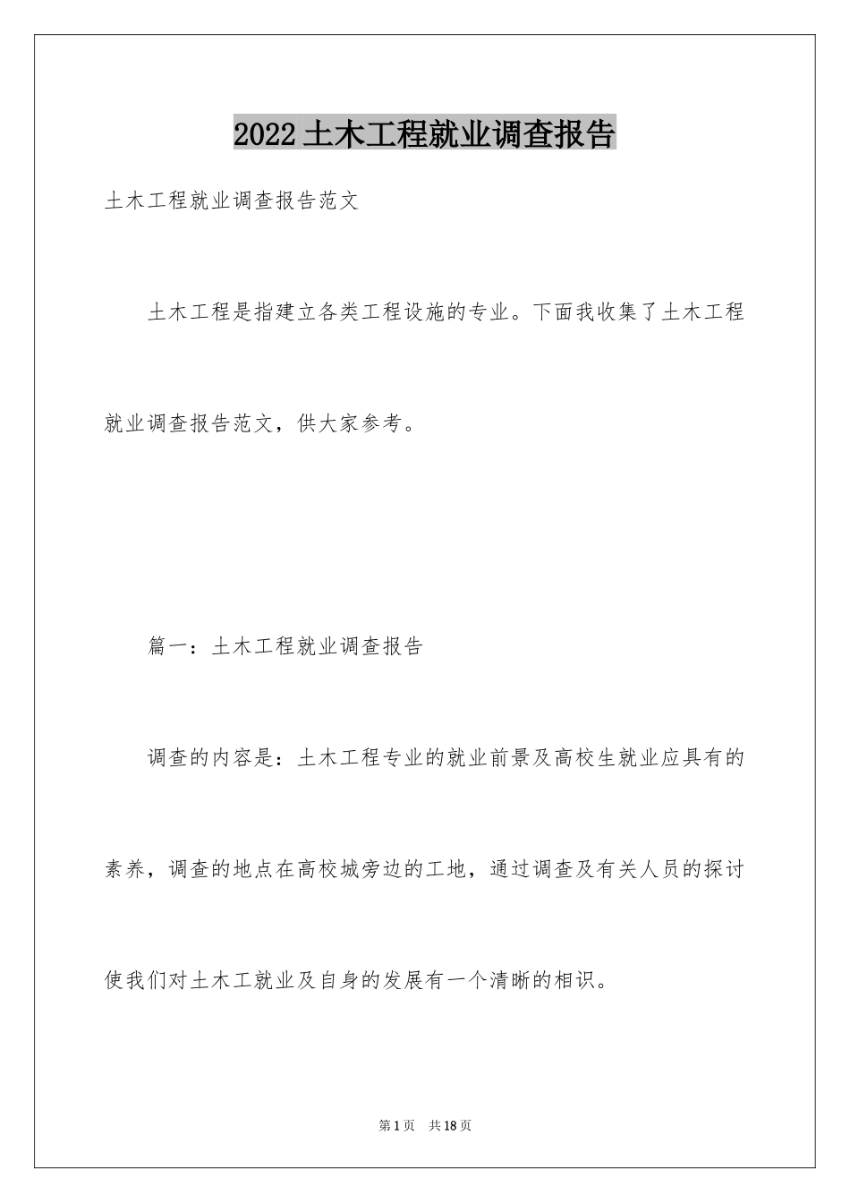 2024土木工程就业调查报告_1_第1页