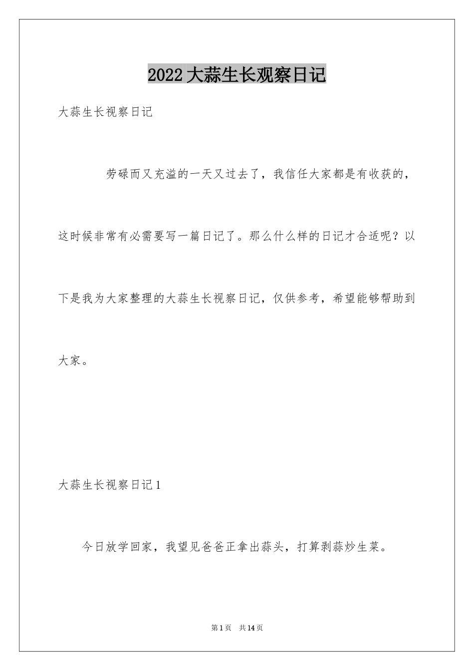 2024大蒜生长观察日记_第1页