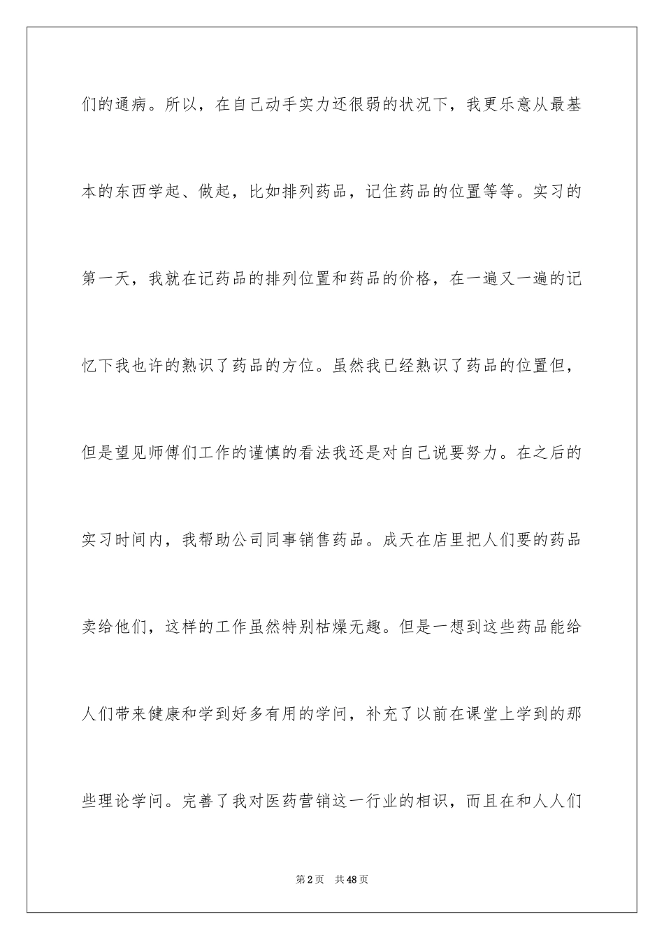2024医药销售实习报告_2_第2页