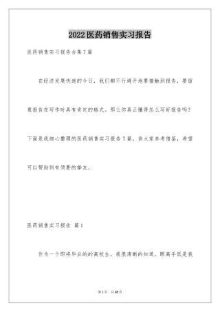 2024医药销售实习报告_2