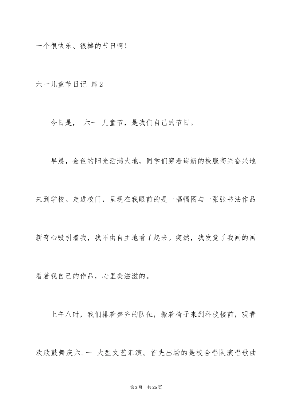 2024六一儿童节日记_115_第3页