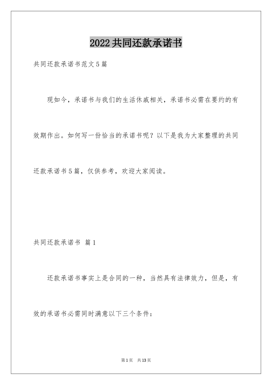 2024共同还款承诺书_20_第1页