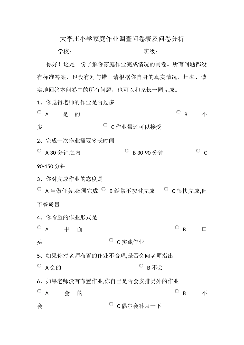 大李庄小学家庭作业调查问卷表及问卷分析_第1页