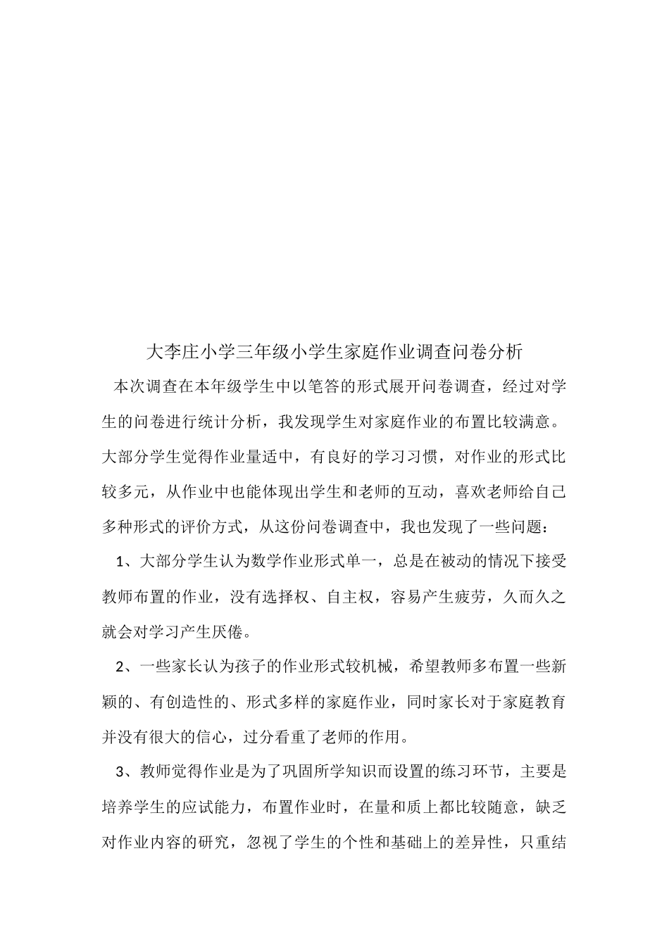 大李庄小学家庭作业调查问卷表及问卷分析_第3页