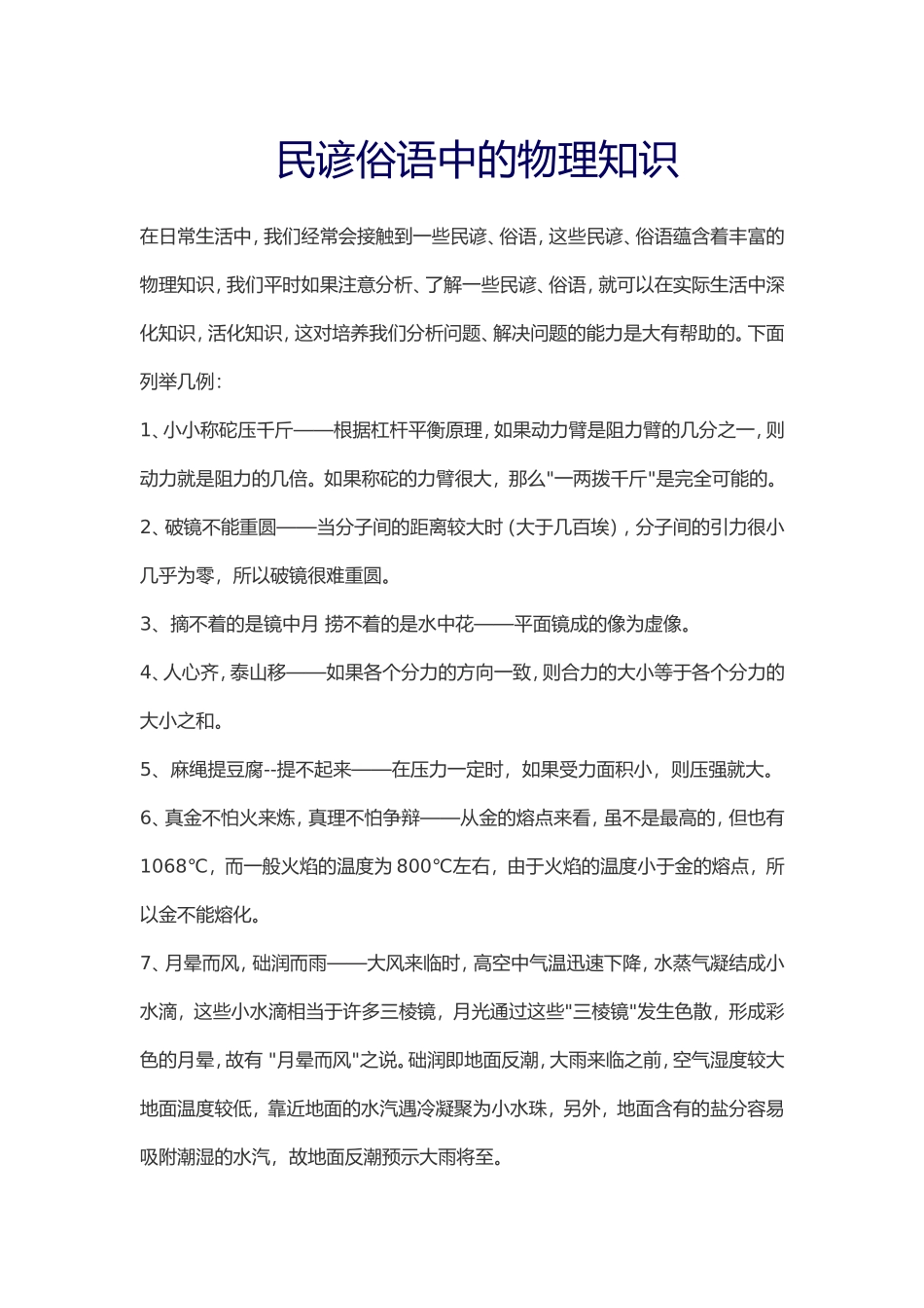 民谚俗语中的物理知识_第1页