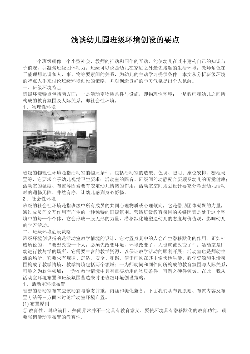 浅谈幼儿园班级环境创设的要点_第1页