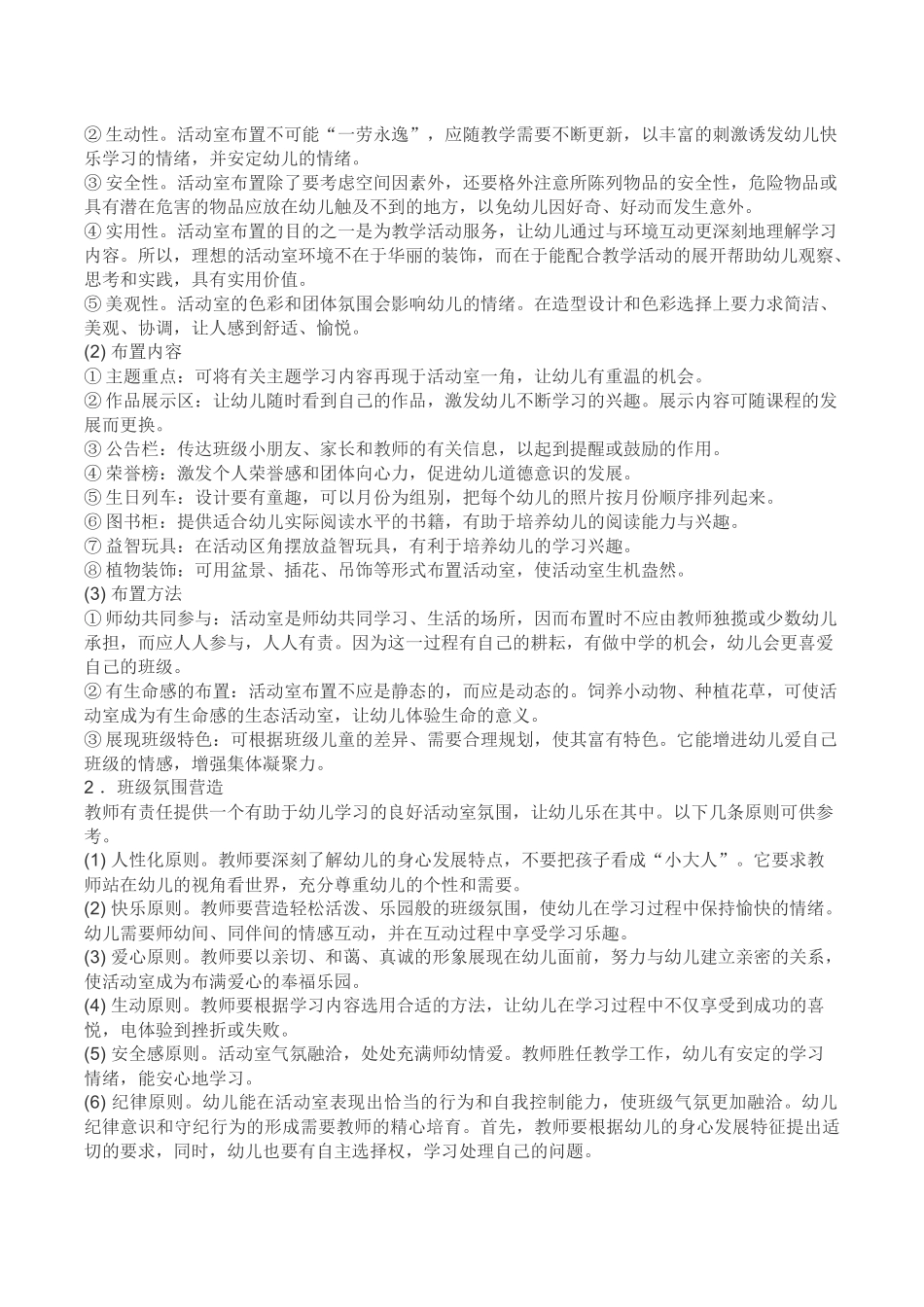 浅谈幼儿园班级环境创设的要点_第2页