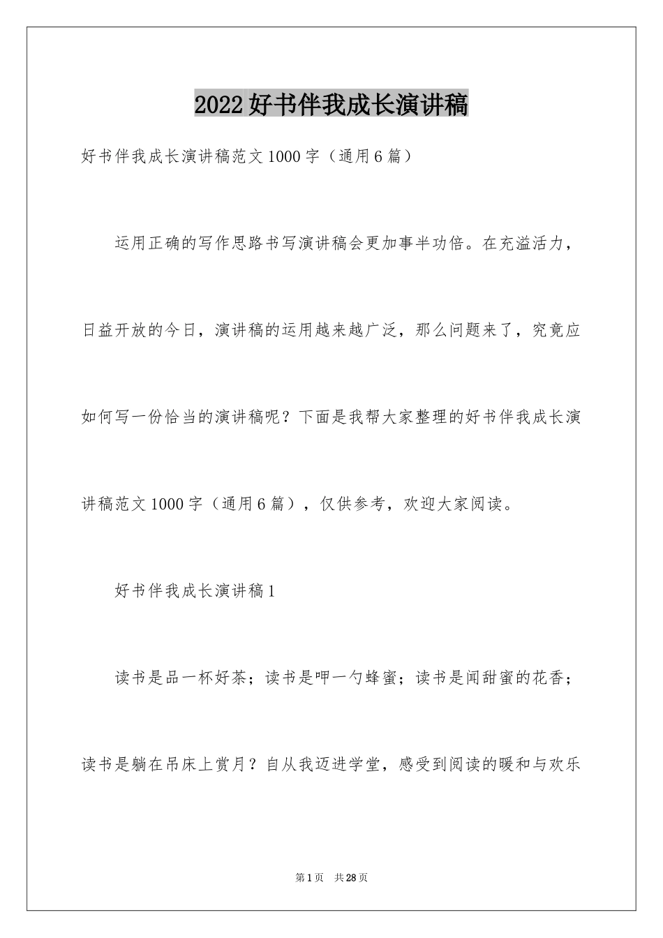 2024好书伴我成长演讲稿_30_第1页