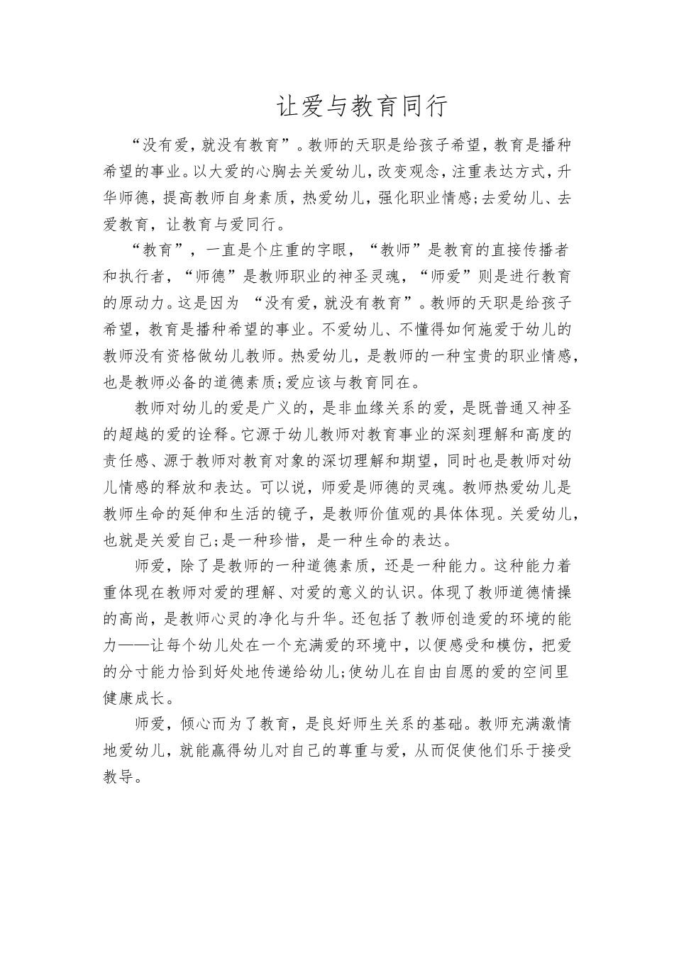 让爱与教育同行MicrosoftOfficeWord97-2003文档_第1页