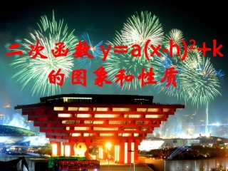 二次函数yaxhk的图像和性质
