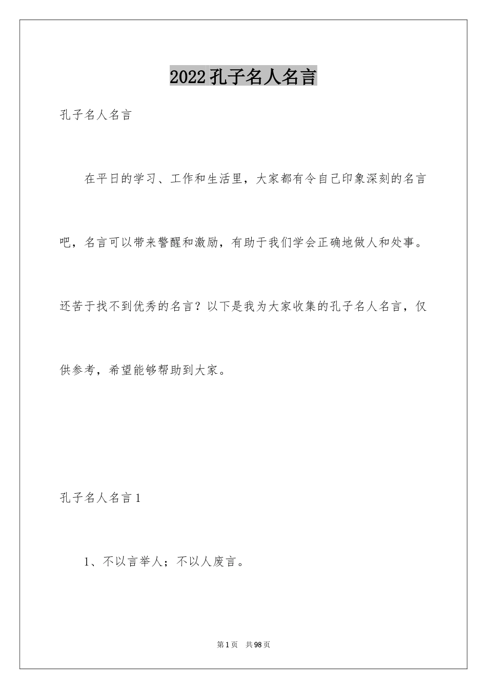 2024孔子名人名言_第1页