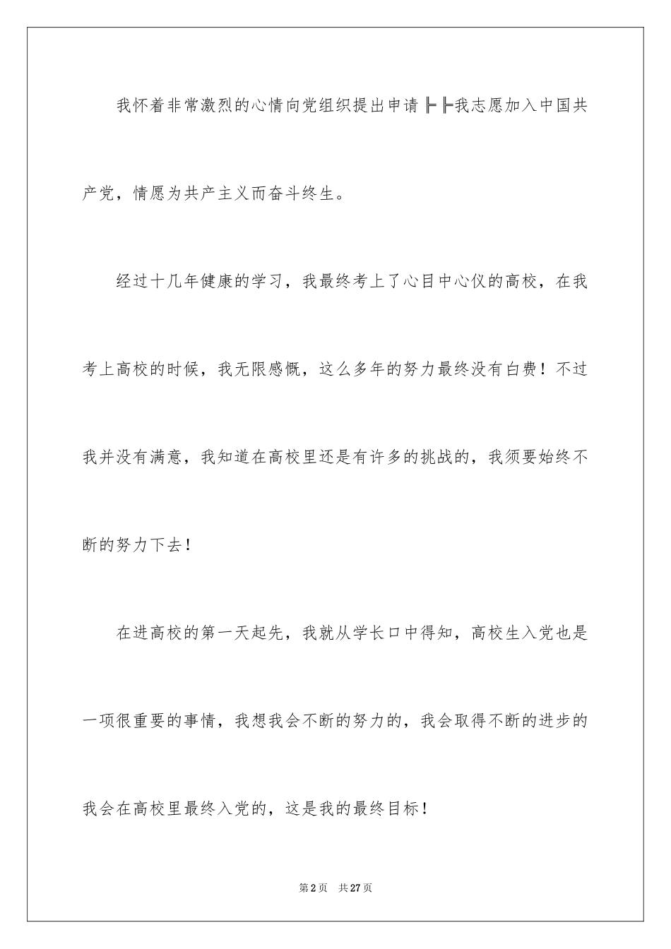 2024大一入党申请书_14_第2页