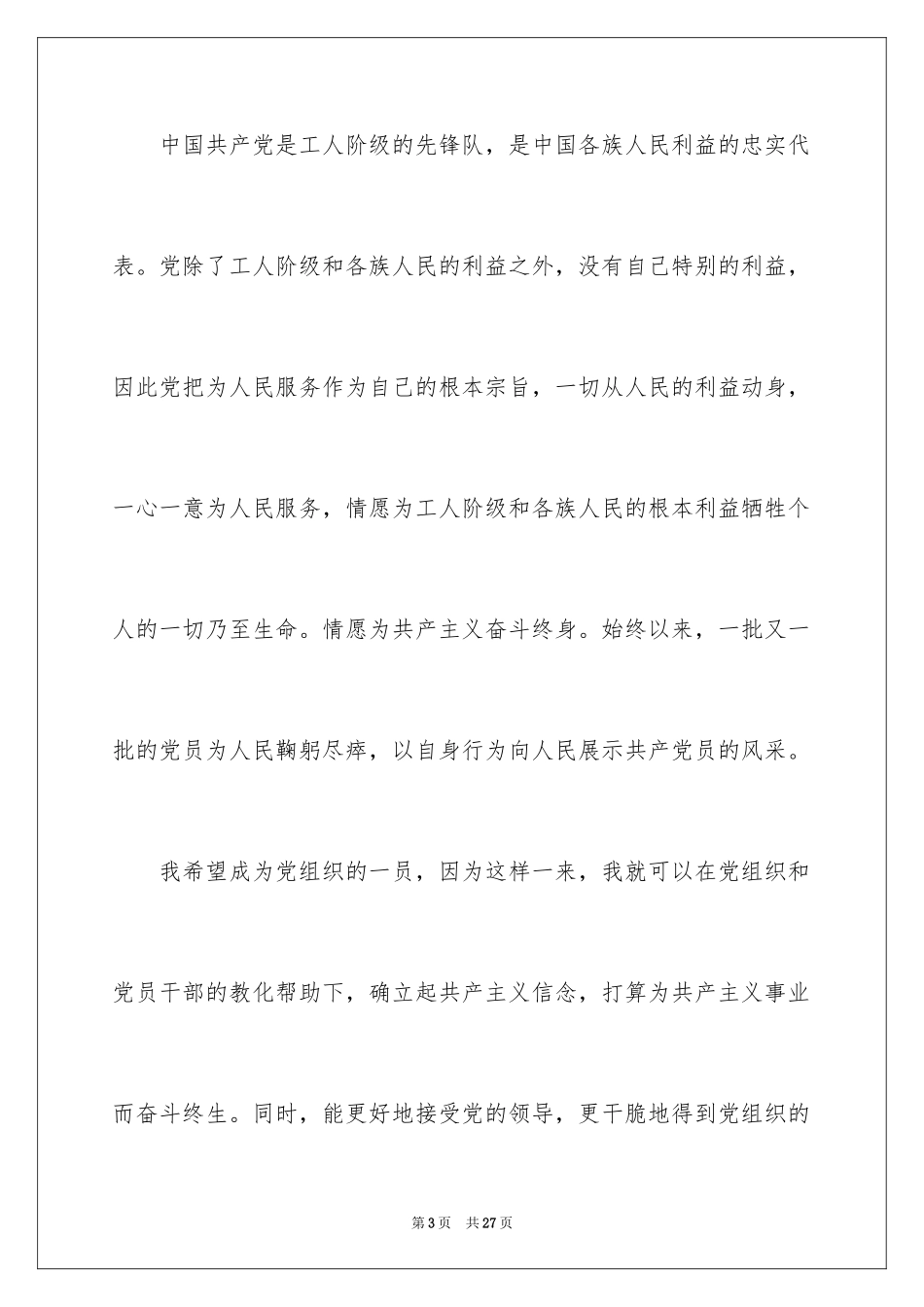 2024大一入党申请书_14_第3页