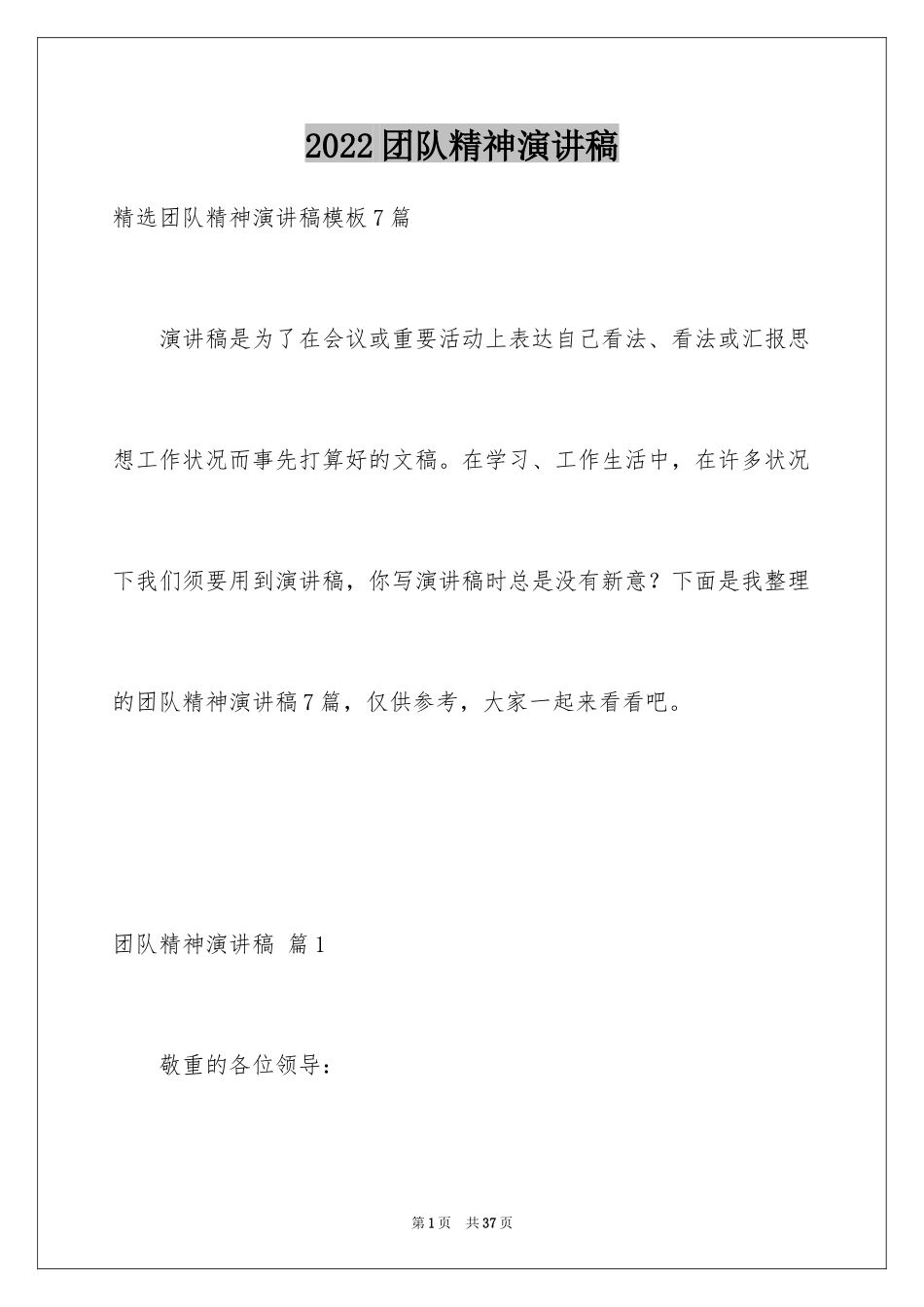 2024团队精神演讲稿_417_第1页