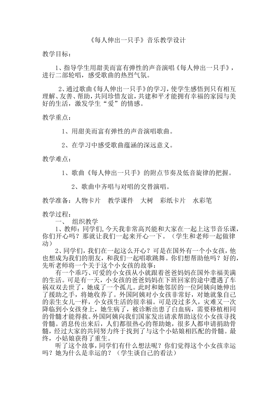 每人伸出一只手教案_第1页