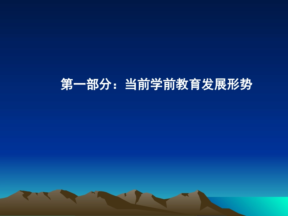 把握形势研究规律，坚持科学保教20131022(1)_第2页