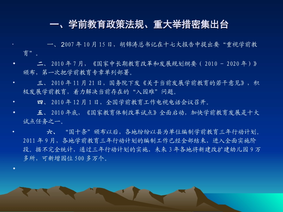 把握形势研究规律，坚持科学保教20131022(1)_第3页