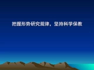 把握形势研究规律，坚持科学保教20131022(1)