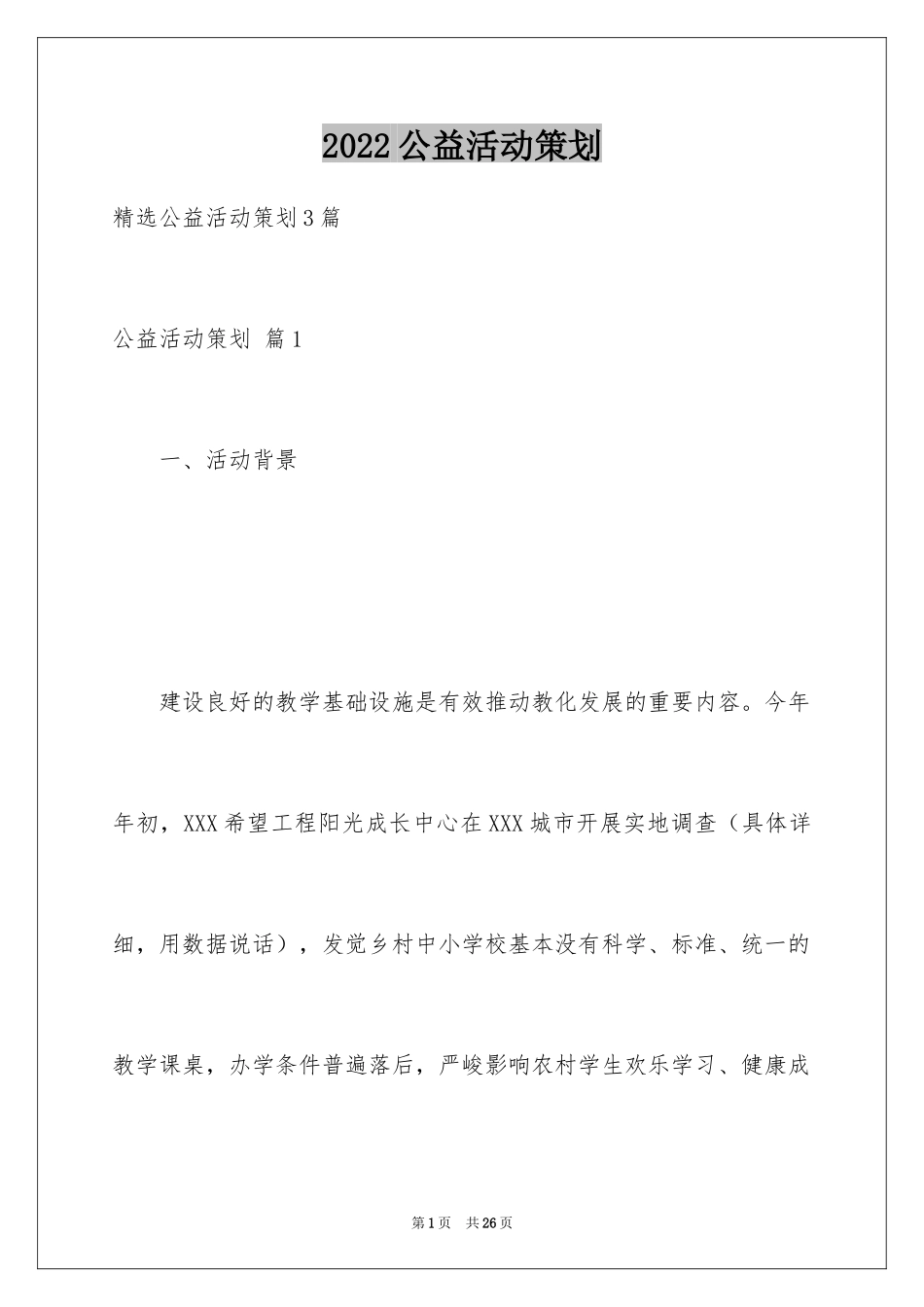 2024公益活动策划_3_第1页