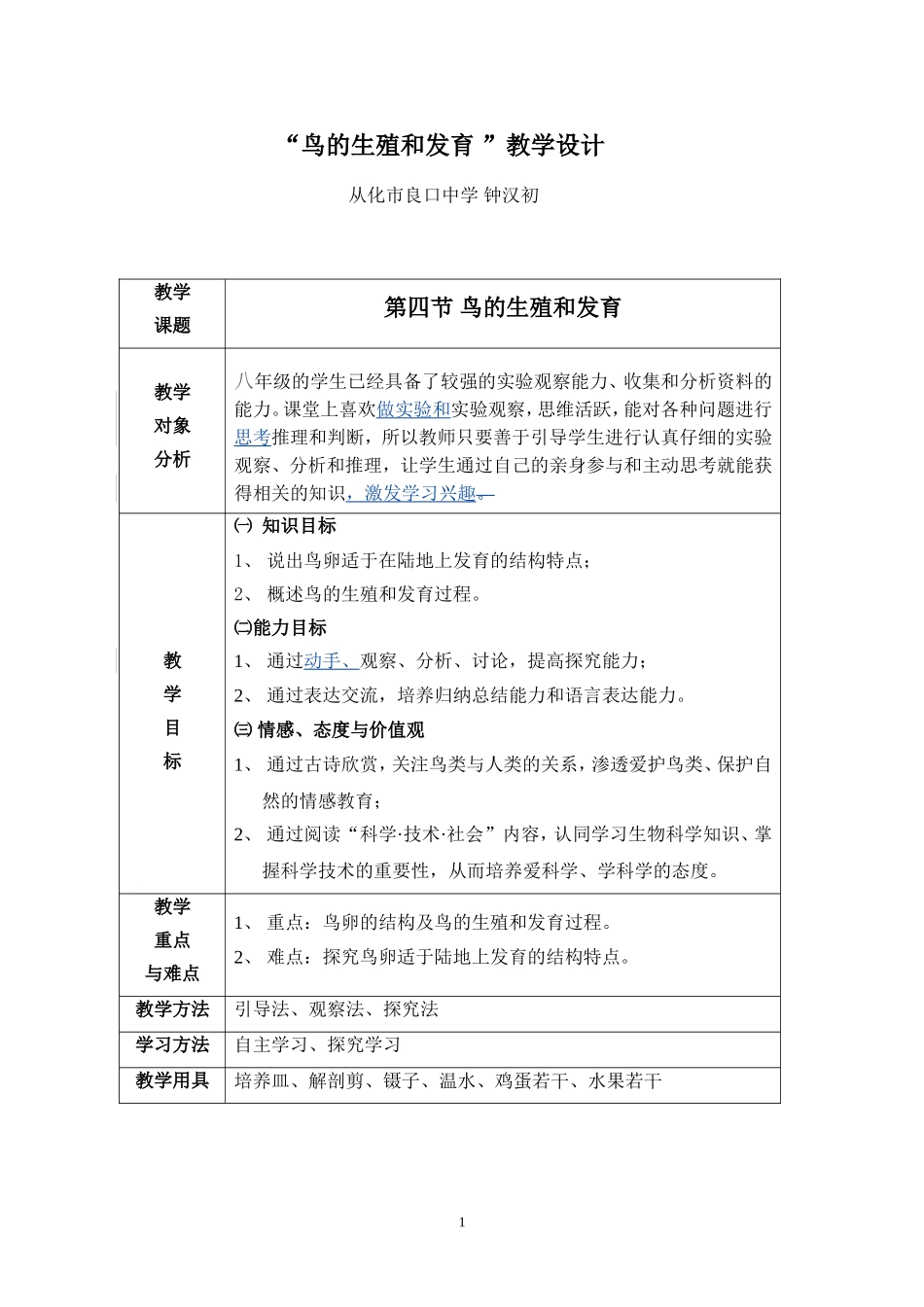 鸟的生殖和发育教学设计_第1页