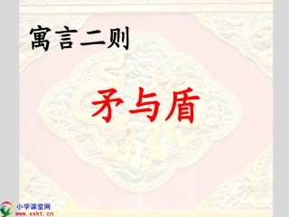 《寓言二则-矛与盾》