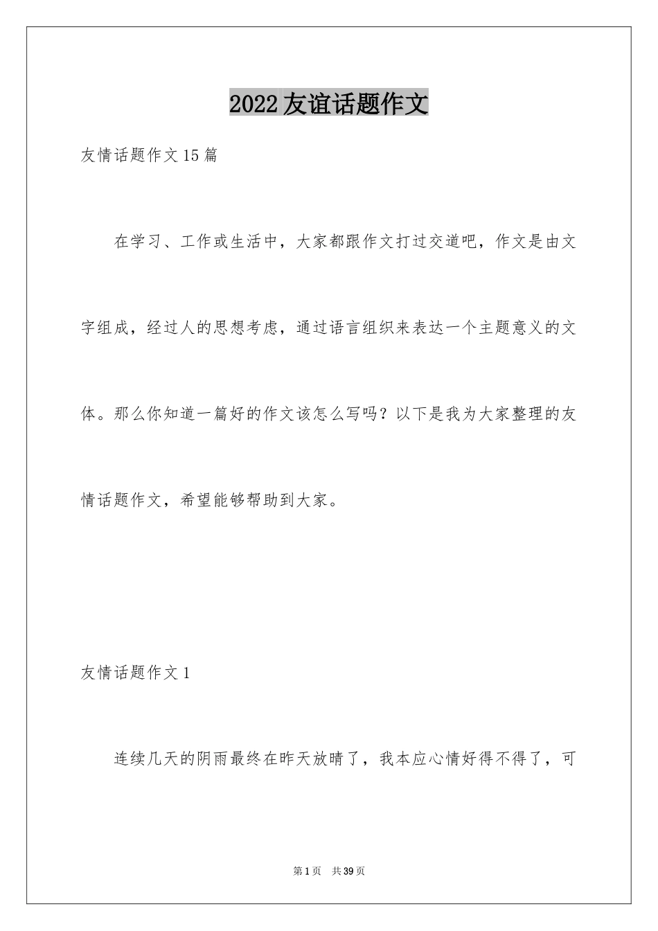 2024友谊话题作文_15_第1页