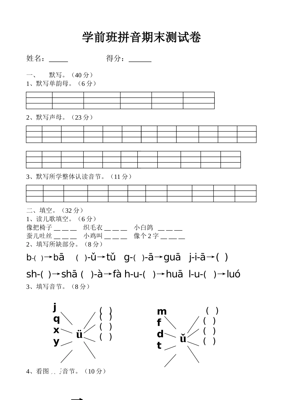 学前班第一学期拼音期末测试卷1_第1页