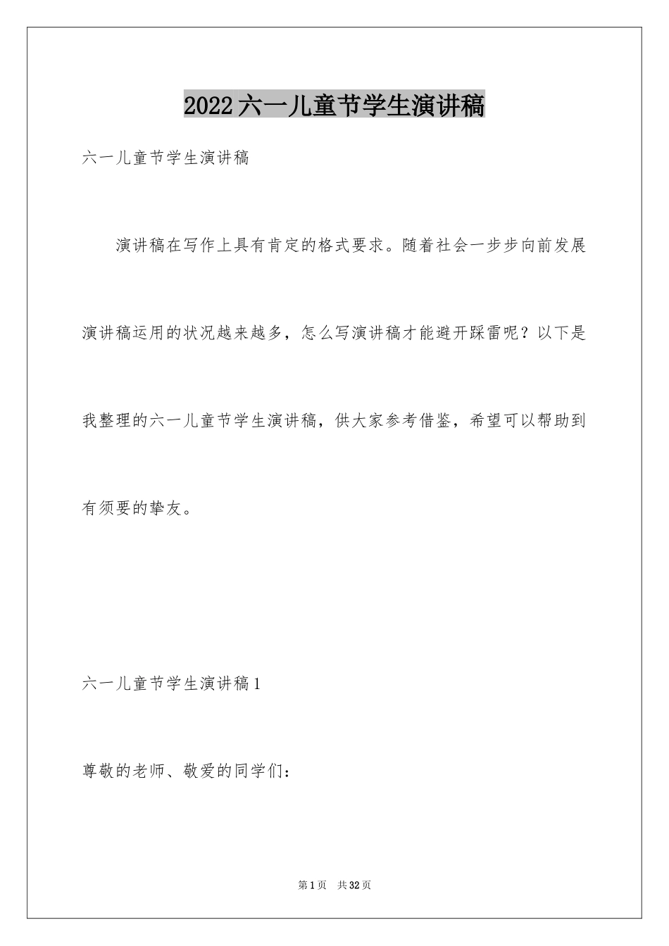 2024六一儿童节学生演讲稿_8_第1页