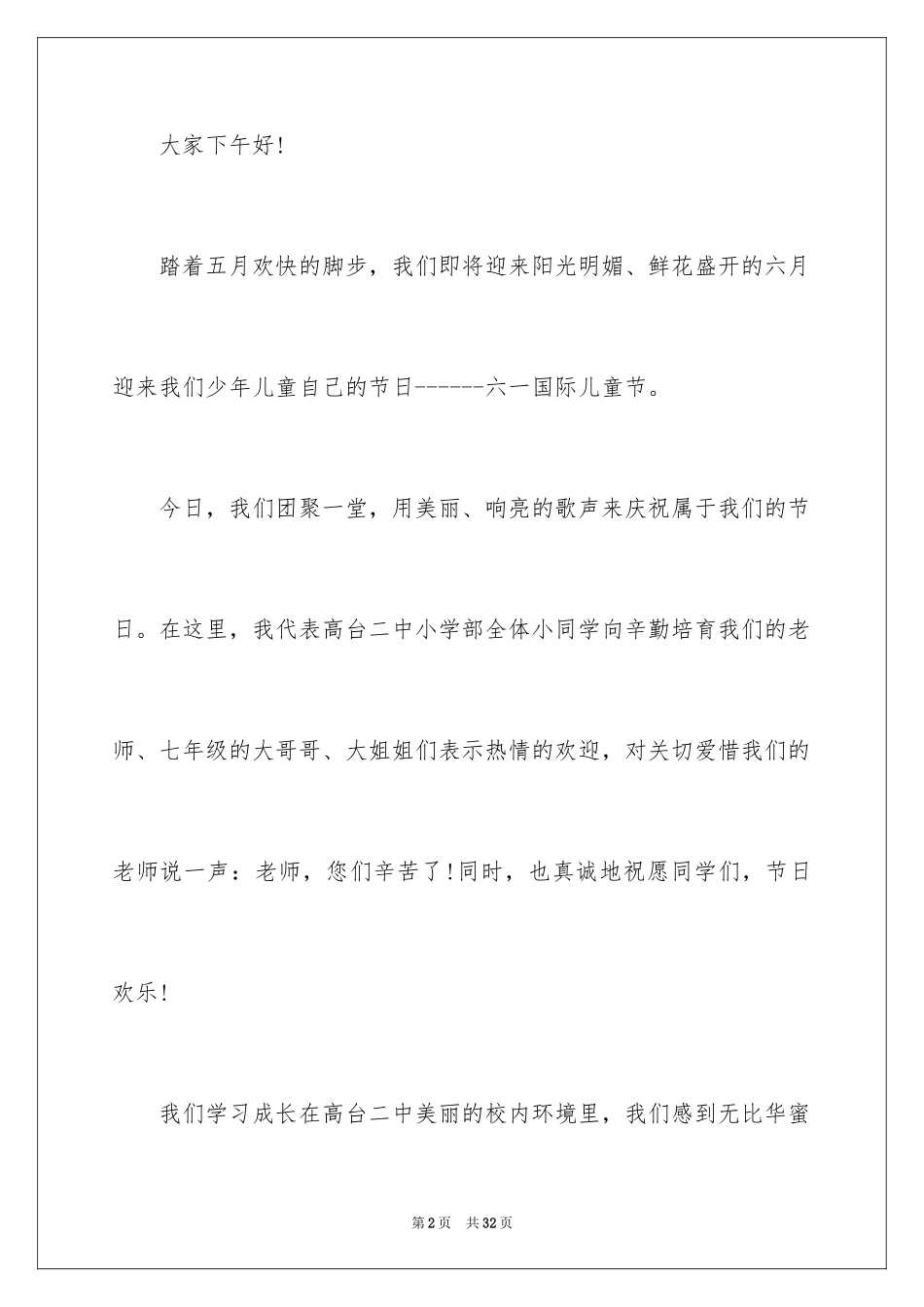 2024六一儿童节学生演讲稿_8_第2页