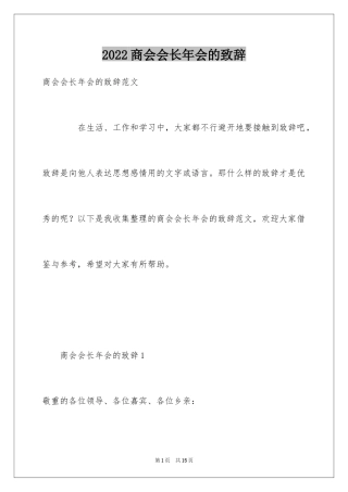 2024商会会长年会的致辞