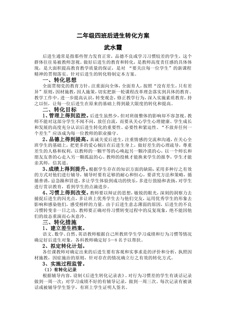 双河小学后进生转化方案_第1页