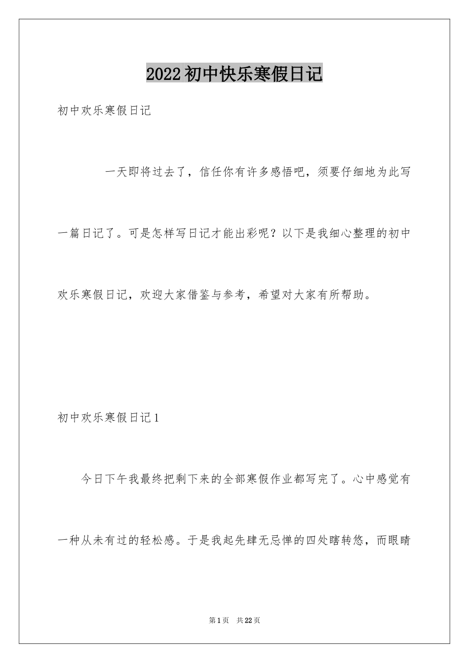 2024初中快乐寒假日记_1_第1页