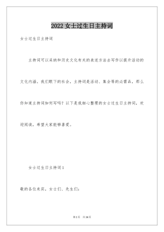 2024女士过生日主持词