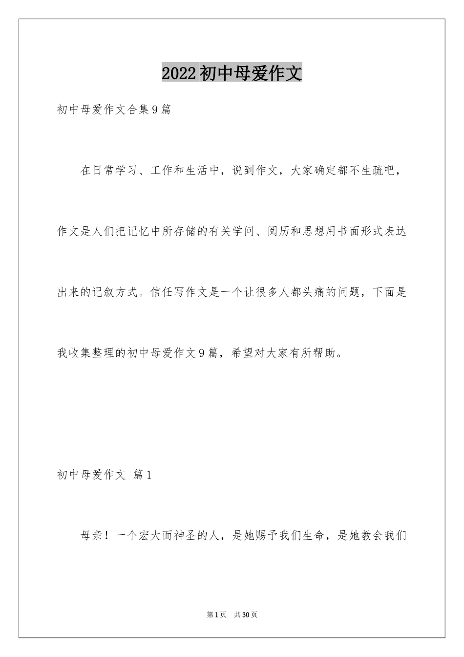 2024初中母爱作文_1_第1页