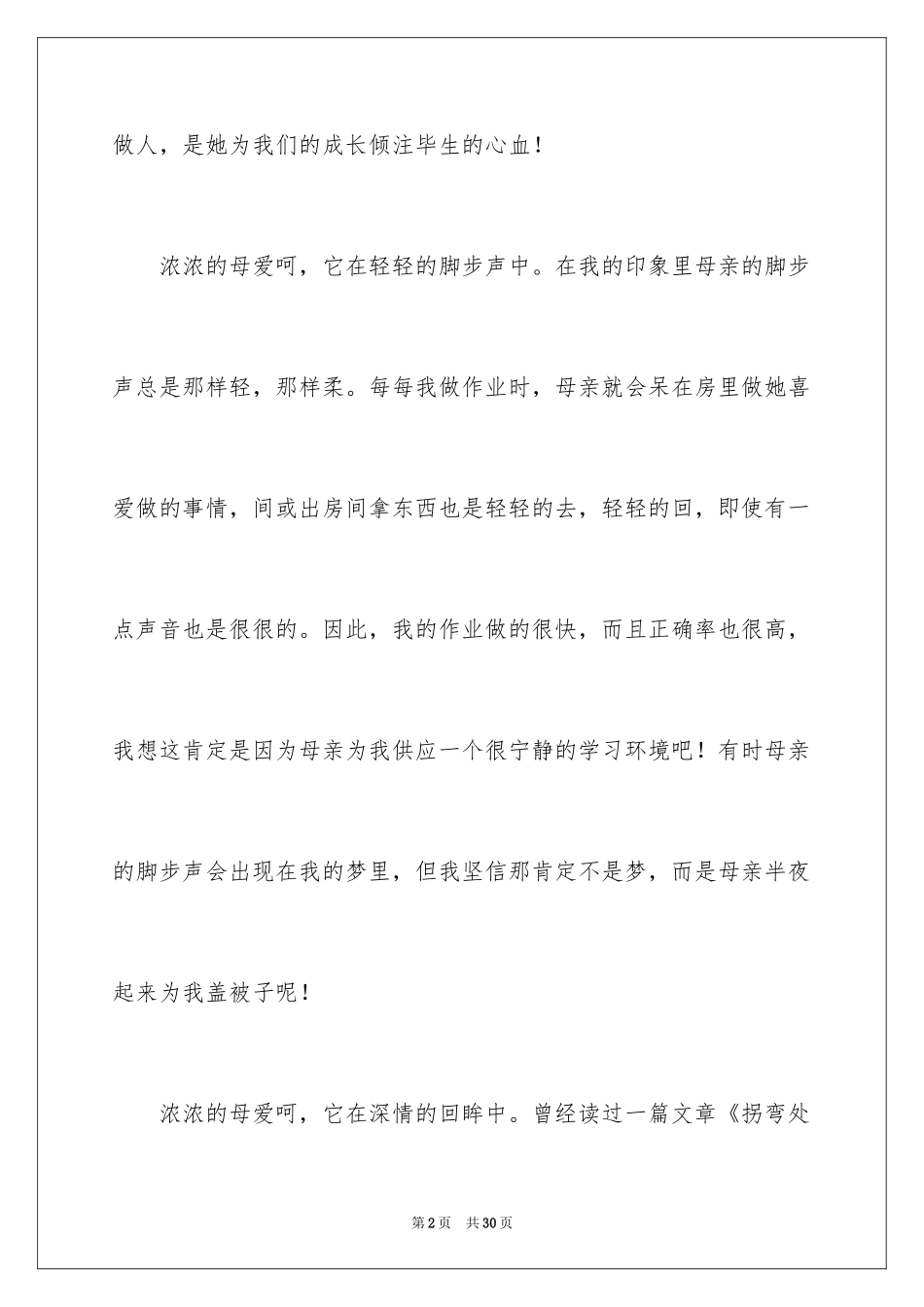 2024初中母爱作文_1_第2页