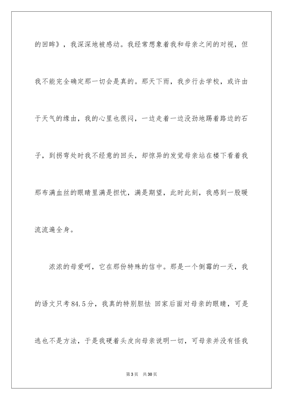 2024初中母爱作文_1_第3页