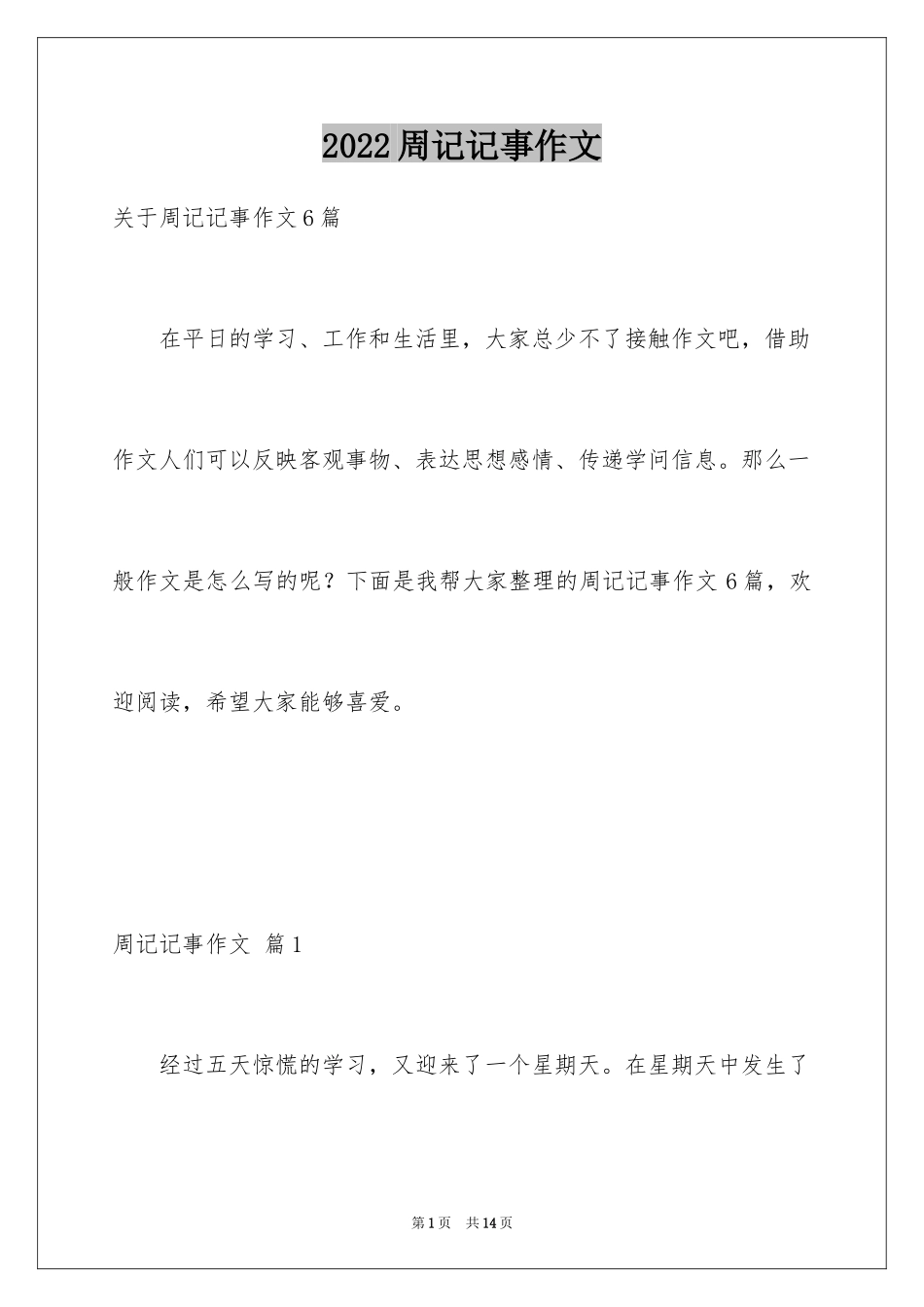 2024周记记事作文_3_第1页