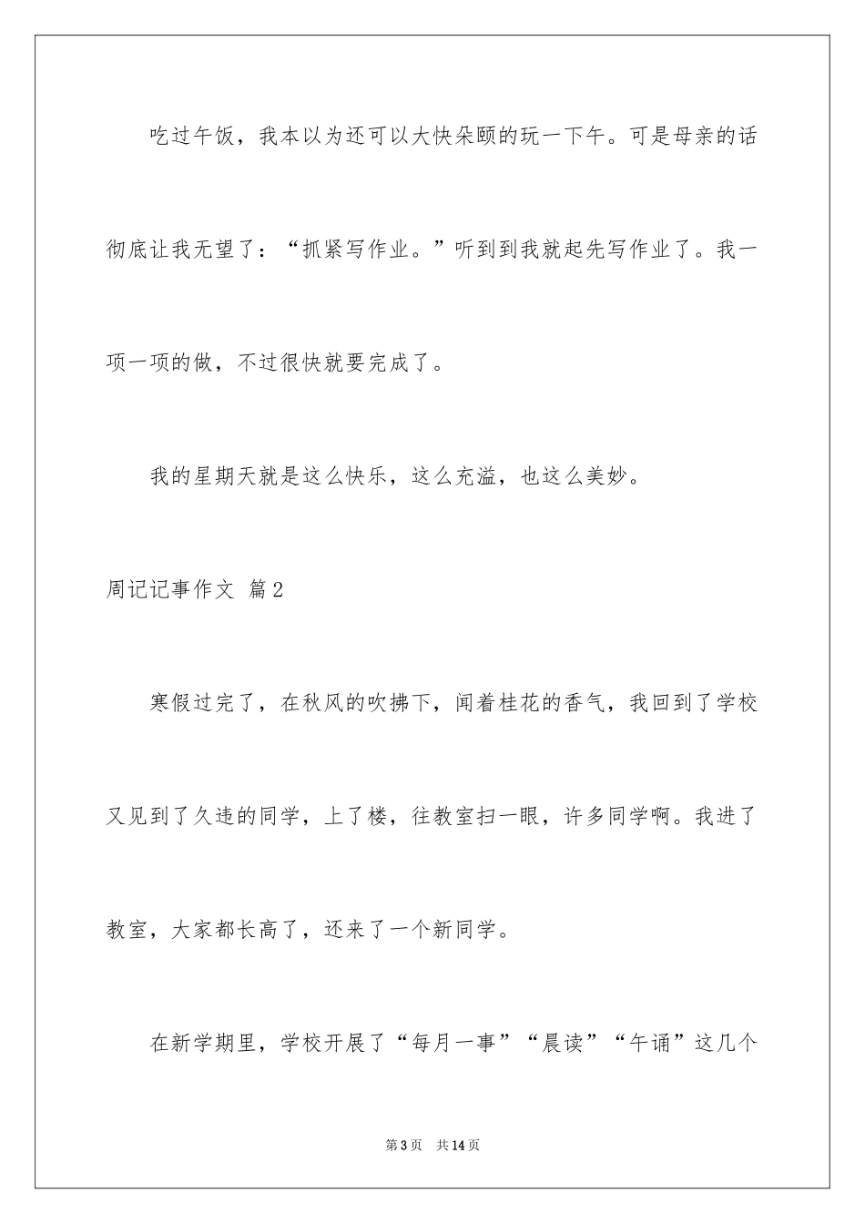 2024周记记事作文_3_第3页