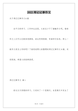 2024周记记事作文_3