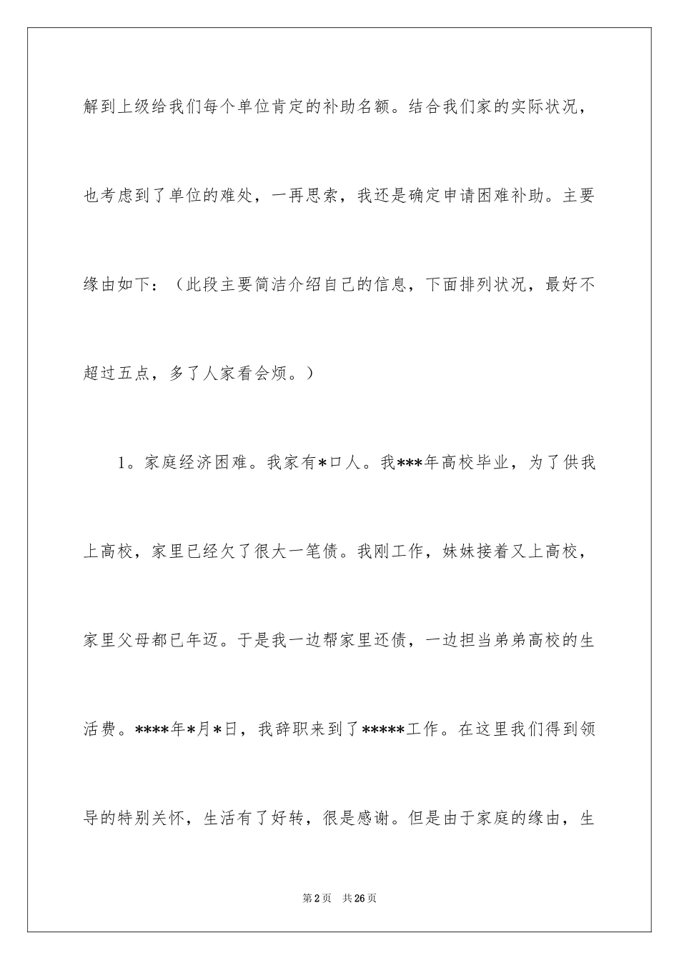2024单位困难补助申请书_第2页
