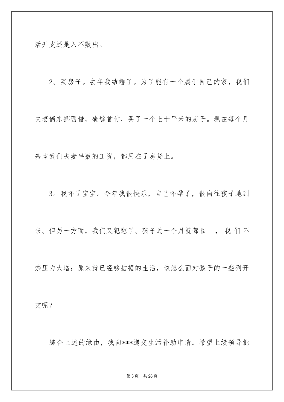 2024单位困难补助申请书_第3页