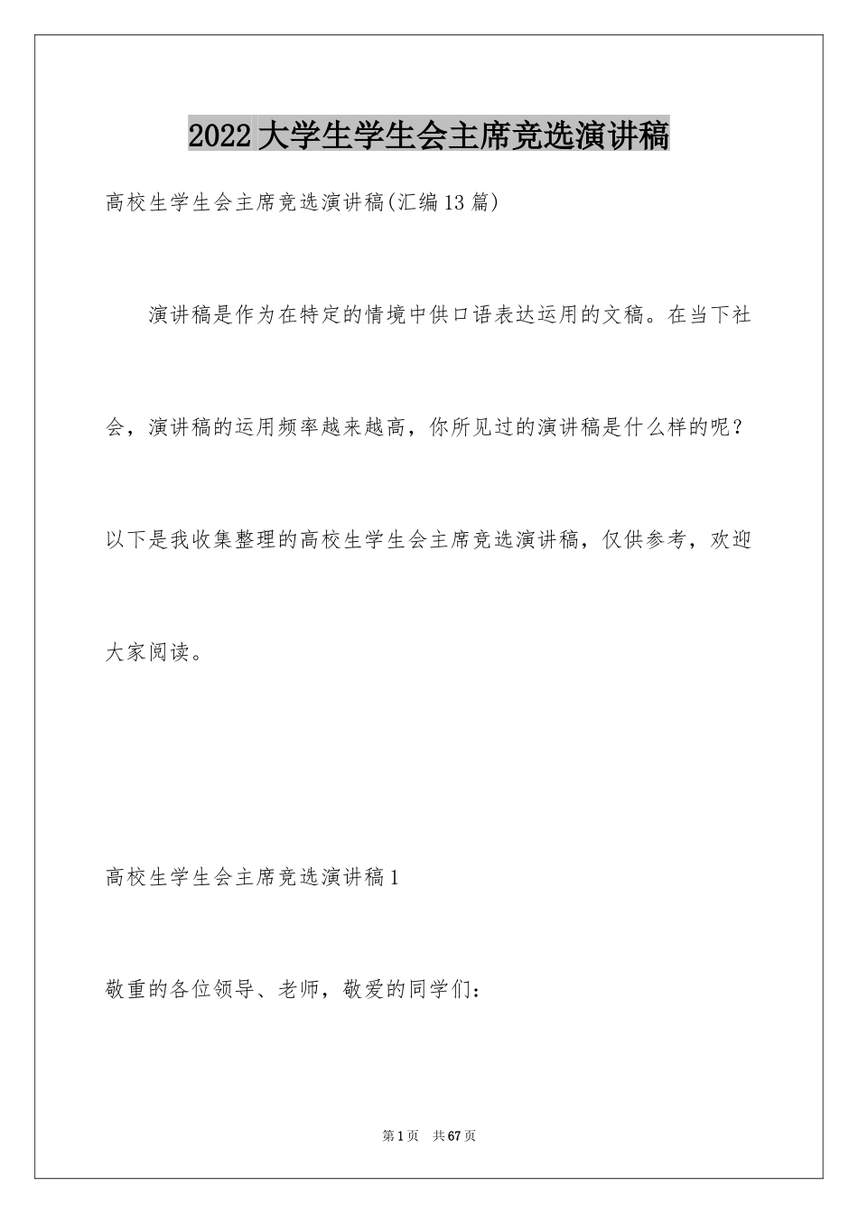 2024大学生学生会主席竞选演讲稿_3_第1页