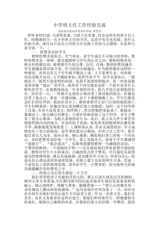 小学班主任工作经验交流