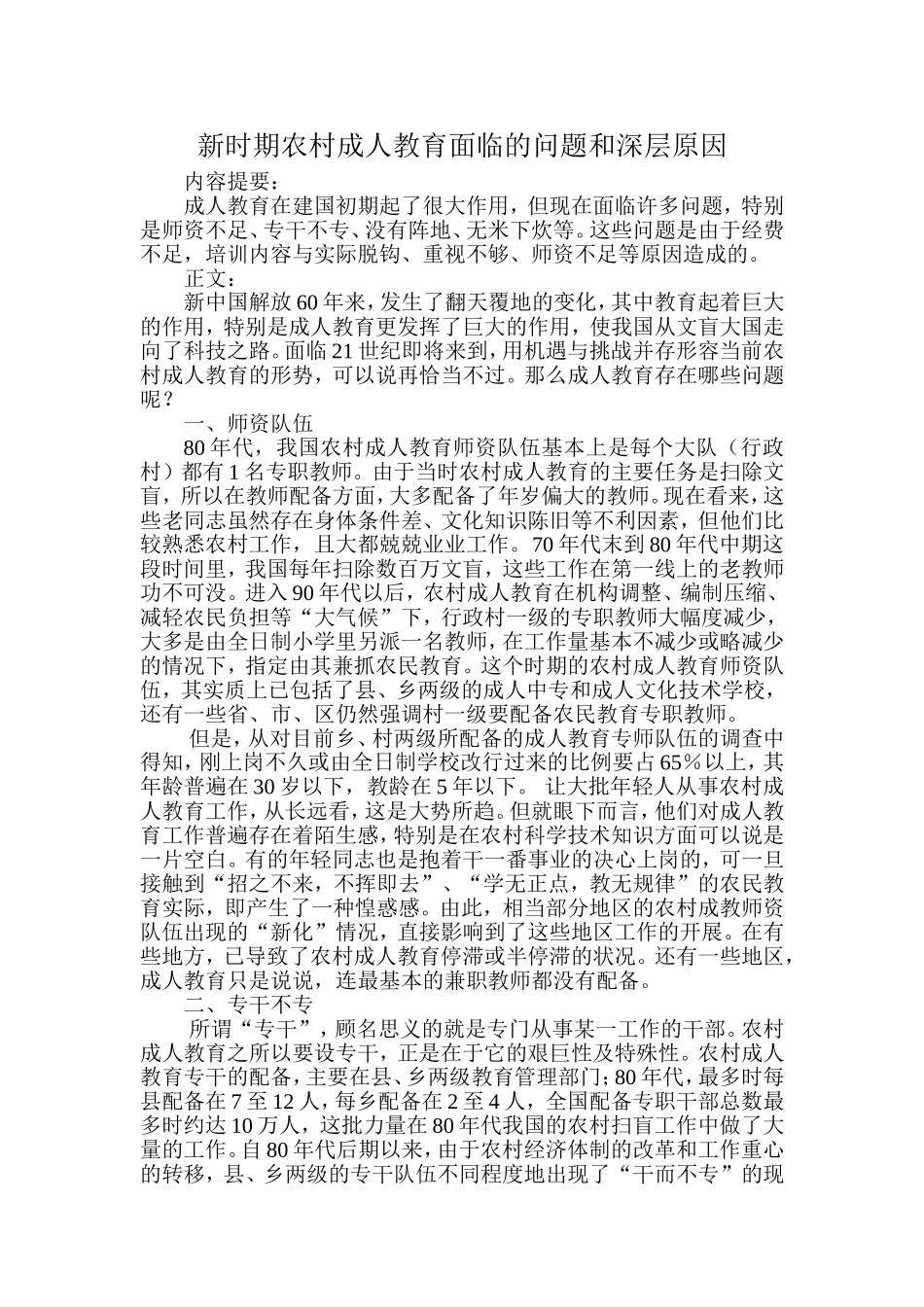新时期农村成人教育面临的问题和深层原因_第1页